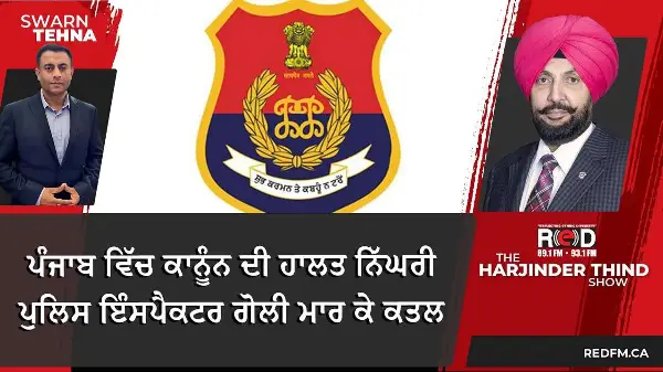 ਪੰਜਾਬ ਵਿੱਚ ਕਾਨੂੰਨ ਦੀ ਹਾਲਤ ਨਿੱਘਰੀ ਪੁਲਿਸ ਇੰਸਪੈਕਟਰ ਗੋਲੀ ਮਾਰ ਕੇ ਕਤਲ