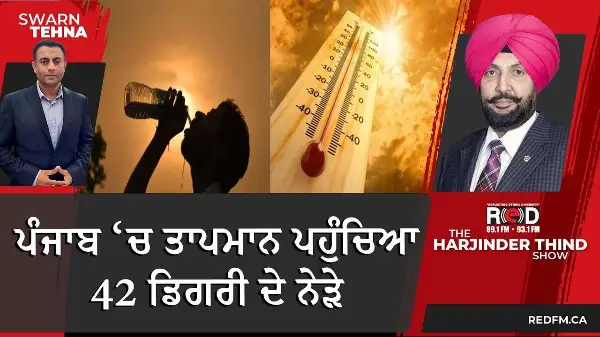 ਪੰਜਾਬ ਚ ਤਾਪਮਾਨ ਪਹੁੰਚਿਆ 42 ਡਿਗਰੀ ਦੇ ਨੇੜੇ