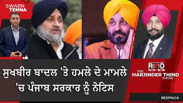ਸੁਖਬੀਰ ਬਾਦਲ 'ਤੇ ਹਮਲੇ ਦੇ ਮਾਮਲੇ 'ਚ ਪੰਜਾਬ ਸਰਕਾਰ ਨੂੰ ਨੋਟਿਸ