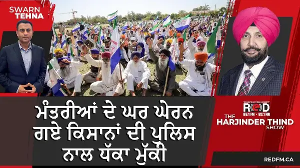 ਮੰਤਰੀਆਂ ਦੇ ਘਰ ਘੇਰਨ ਗਏ ਕਿਸਾਨਾਂ ਦੀ ਪੁਲਿਸ ਨਾਲ ਧੱਕਾ ਮੁੱਕੀ
