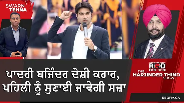 ਪਾਦਰੀ ਬਜਿੰਦਰ ਦੋਸ਼ੀ ਕਰਾਰ, ਪਹਿਲੀ ਨੂੰ ਸੁਣਾਈ ਜਾਵੇਗੀ ਸਜ਼ਾ