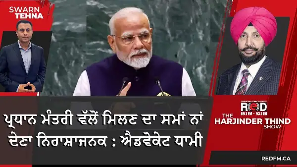 ਪ੍ਰਧਾਨ ਮੰਤਰੀ ਵੱਲੋਂ ਮਿਲਣ ਦਾ ਸਮਾਂ ਨਾਂ ਦੇਣਾ ਨਿਰਾਸ਼ਾਜਨਕ - ਐਡਵੋਕੇਟ ਧਾਮੀ