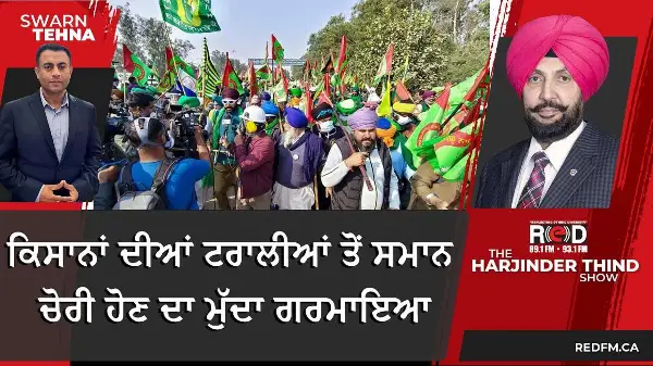 ਕਿਸਾਨਾਂ ਦੀਆਂ ਟਰਾਲੀਆਂ ਤੋਂ ਸਮਾਨ ਚੋਰੀ ਹੋਣ ਦਾ ਮੁੱਦਾ ਗਰਮਾਇਆ