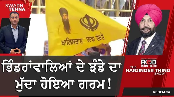 ਭਿੰਡਰਾਂਵਾਲਿਆਂ ਦੇ ਝੰਡੇ ਦਾ ਮੁੱਦਾ ਹੋਇਆ ਗਰਮ!
