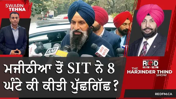ਮਜੀਠੀਆ ਤੋਂ SIT ਨੇ 8 ਘੰਟੇ ਕੀ ਕੀਤੀ ਪੁੱਛਗਿੱਛ?