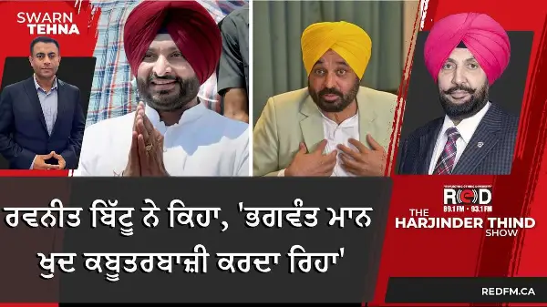 ਰਵਨੀਤ ਬਿੱਟੂ ਨੇ ਕਿਹਾ, 'ਭਗਵੰਤ ਮਾਨ ਖੁਦ ਕਬੂਤਰਬਾਜ਼ੀ ਕਰਦਾ ਰਿਹਾ'