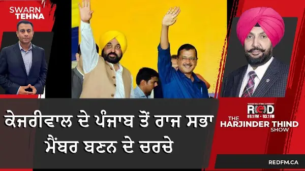 ਕੇਜਰੀਵਾਲ ਦੇ ਪੰਜਾਬ ਤੋਂ ਰਾਜ ਸਭਾ ਮੈਂਬਰ ਬਣਨ ਦੇ ਚਰਚੇ