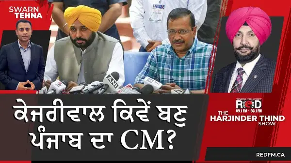 ਕੇਜਰੀਵਾਲ ਕਿਵੇਂ ਬਣੁ ਪੰਜਾਬ ਦਾ CM?