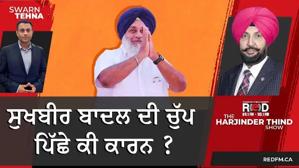 ਸੁਖਬੀਰ ਬਾਦਲ ਦੀ ਚੁੱਪ ਪਿੱਛੇ ਕੀ ਕਾਰਨ ?