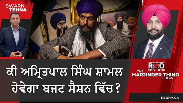 ਕੀ ਅਮ੍ਰਿਤਪਾਲ ਸਿੰਘ ਸ਼ਾਮਲ ਹੋਵੇਗਾ ਬਜਟ ਸੈਸ਼ਨ ਵਿੱਚ?