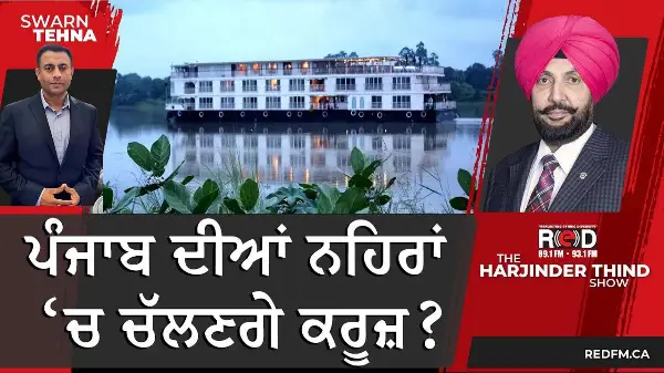 ਪੰਜਾਬ ਦੀਆਂ ਨਹਿਰਾਂ ਚ ਚੱਲਣਗੇ ਕਰੂਜ਼ ?