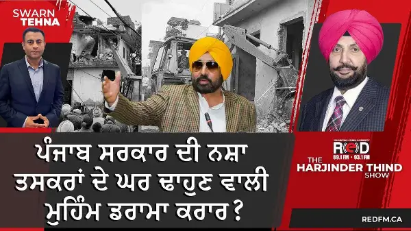 ਪੰਜਾਬ ਸਰਕਾਰ ਦੀ ਨਸ਼ਾ ਤਸਕਰਾਂ ਦੇ ਘਰ ਢਾਹੁਣ ਵਾਲੀ ਮੁਹਿੰਮ ਡਰਾਮਾ ਕਰਾਰ ?