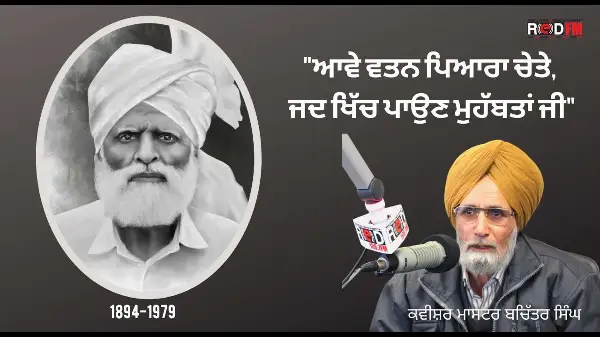 Remembering Kavishri Babu Rajab Ali | 'ਆਵੇ ਵਤਨ ਪਿਆਰਾ ਚੇਤੇ' - ਬਾਬੂ ਰਜਬ ਅਲੀ ਨੂੰ ਯਾਦ ਕਰਦਿਆਂ