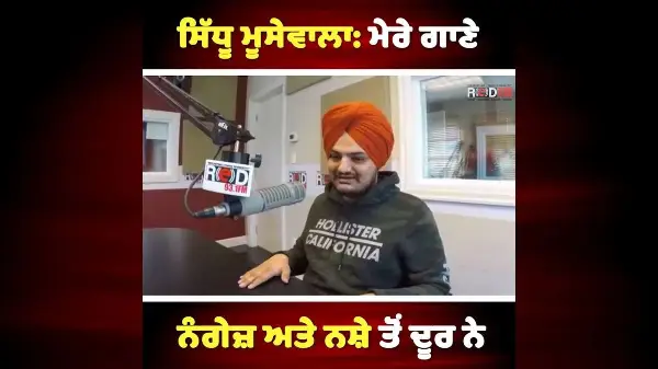 ਮੇਰੇ ਗਾਣੇ ਨੰਗੇਜ਼ ਅਤੇ ਨਸ਼ੇ ਤੋਂ ਦੂਰ ਨੇ - ਸਿੱਧੂ ਮੂਸੇਵਾਲਾ | Remembering Sidhu Moose Wala 🕊