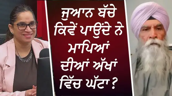 ਜੁਆਨ ਬੱਚੇ ਕਿਵੇਂ ਪਾਉਂਦੇ ਨੇ ਮਾਪਿਆਂ ਦੀਆਂ ਅੱਖਾਂ ਵਿੱਚ ਘੱਟਾ ? | How Do Teens Fool & Trick Their Parents?