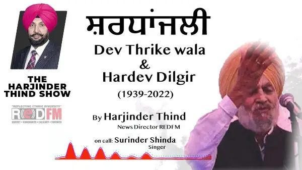 ਹਰਦੇਵ ਦਿਲਗੀਰ ਉਰਫ਼ ਦੇਵ ਠਰੀਕੇ ਵਾਲਾ ਦੀ ਯਾਦ 'ਚ | Tribute to Hardev Dilgir best known as Dev Tharike Wala
