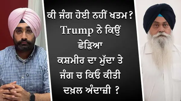 ਕੀ India-Pakistan ਜੰਗ ਨਹੀਂ ਹੋਈ ਖਤਮ ? Trump ਨੇ ਕਿਉਂ ਛੇੜਿਆ ਕਸ਼ਮੀਰ ਦਾ ਮੁੱਦਾ, ਜੰਗ ਚ ਕਿਓਂ ਕੀਤੀ ਦਖ਼ਲ ?