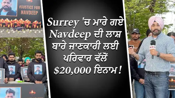 Surrey 'ਚ ਮਾਰੇ ਗਏ Navdeep Dhaliwal ਦੀ ਲਾਸ਼ ਬਾਰੇ ਜਾਣਕਾਰੀ ਲਈ ਪਰਿਵਾਰ ਵੱਲੋਂ $20,000 ਇਨਾਮ | Report