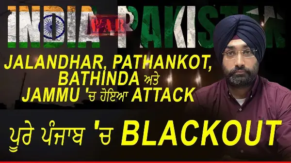 India ਤੇ Pakistan 'ਚ War: ਪੂਰੇ ਪੰਜਾਬ 'ਚ Blackout - Jalandhar, Pathankot, Bathinda 'ਚ ਹੋਇਆ Attack