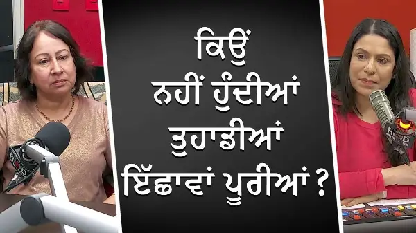 ਕਿਉਂ ਨਹੀਂ ਹੁੰਦੀਆਂ ਤੁਹਾਡੀਆਂ ਇੱਛਾਵਾਂ ਪੂਰੀਆਂ ? | How To Achieve Anything You Want In Life