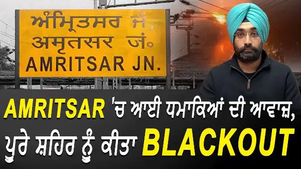 Amritsar 'ਚ ਆਈ ਧਮਾਕਿਆਂ ਦੀ ਆਵਾਜ਼, ਪੂਰੇ ਸ਼ਹਿਰ ਨੂੰ ਕੀਤਾ Blackout | Loud Blasts Heard Near Amritsar