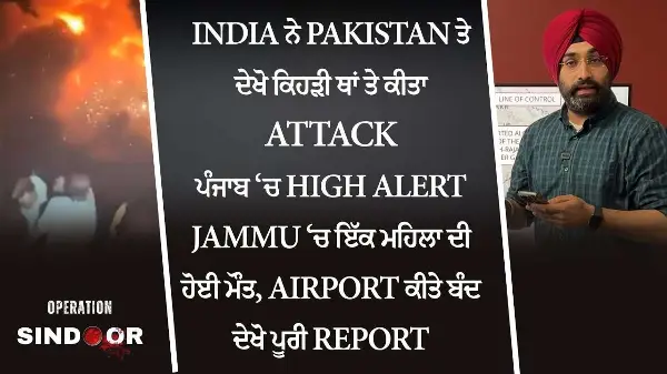 India ਨੇ Pak ਤੇ Amritsar ਤੇ Pathankot ਤੋਂ ਕੁੱਛ KM ਦੂਰ ਕੀਤਾ Missile ਨਾਲ Attack | Operation Sindoor