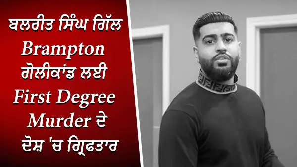 Jag Mundi ਕ*ਤਲ ਕੇਸ ਵਿੱਚ Balreet Singh Gill (30) ਗ੍ਰਿਫਤਾਰ | Charged with First Degree Murder | Report