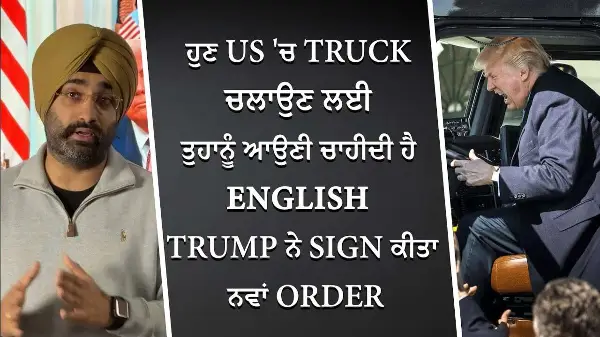 ਹੁਣ US 'ਚ Truck ਚਲਾਉਣ ਲਈ ਤੁਹਾਨੂੰ ਆਉਣੀ ਚਾਹੀਦੀ ਹੈ English | Truck Drivers Must Speak English - Trump