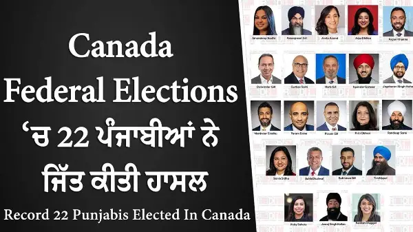 Canada Federal Elections ‘ਚ 22 ਪੰਜਾਬੀਆਂ ਨੇ ਜਿੱਤ ਕੀਤੀ ਹਾਸਲ | Record 22 Punjabis Elected in Canada
