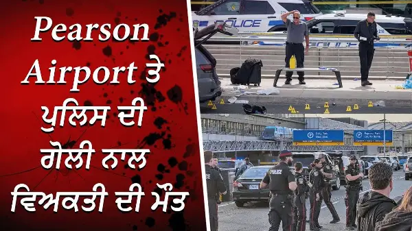 Toronto Airport 'ਚ ਗੋਲੀਆਂ ਦੀ ਗੂੰਜ: ਪੁਲਿਸ ਦੀ ਗੋਲੀ ਨਾਲ ਵਿਅਕਤੀ ਦੀ ਮੌਤ | Shooting at Airport in Toronto