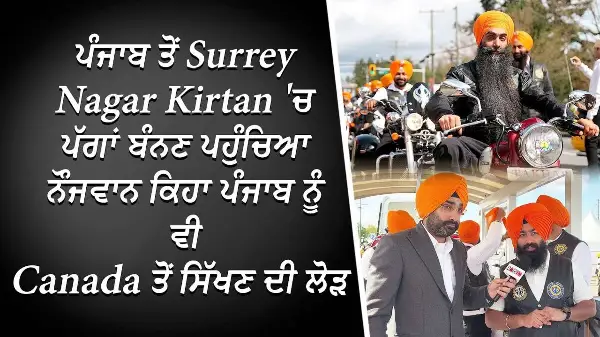 ਪੰਜਾਬ ਤੋਂ Surrey Nagar Kirtan 'ਚ ਪੱਗਾਂ ਬੰਨਣ ਪਹੁੰਚਿਆ ਨੌਜਵਾਨ ਕਿਹਾ ਪੰਜਾਬ ਨੂੰ ਵੀ Canada ਤੋਂ ਸਿੱਖਣ ਦੀ ਲੋੜ