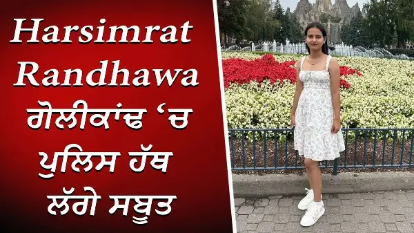 Harsimrat Randhawa ਗੋਲੀਕਾਂਢ ‘ਚ ਪੁਲਿਸ ਹੱਥ ਲੱਗੇ ਸਬੂਤ | Police Find Evidence | Hamilton Shooting Update