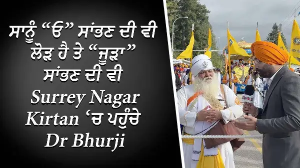 ਸਾਨੂੰ “ਓ” ਸਾਂਭਣ ਦੀ ਵੀ ਲੋੜ ਹੈ ਤੇ “ਜੂੜਾ” ਸਾਂਭਣ ਦੀ ਵੀ - Dr. Bhurji | Surrey Vaisakhi Nagar Kirtan 2025