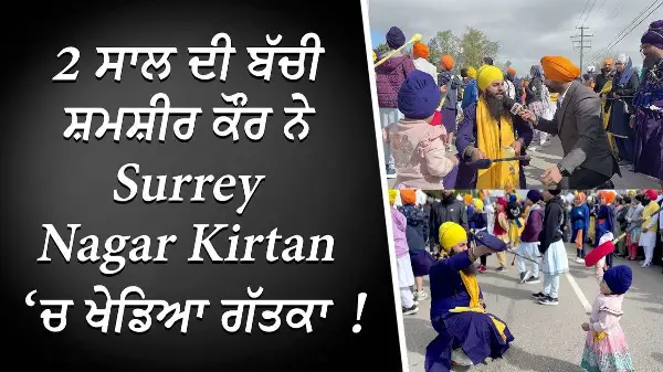 2 ਸਾਲ ਦੀ ਬੱਚੀ ਸ਼ਮਸ਼ੀਰ ਕੌਰ ਨੇ Surrey Nagar Kirtan ‘ਚ ਖੇਡਿਆ ਗੱਤਕਾ | 2-Year-Old Girl Performs Gatka