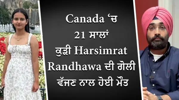 Canada ‘ਚ 21 ਸਾਲਾਂ ਕੁੜੀ Harsimrat Randhawa ਦੀ ਗੋਲੀ ਵੱਜਣ ਨਾਲ ਹੋਈ ਮੌਤ | Sad Story | Special Report
