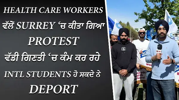 Int'l Students ’ਤੇ Deportation ਦਾ ਖਤਰਾ, Surrey ’ਚ Health Care Workers ਵੱਲੋਂ ਵੱਡਾ Protest | Report