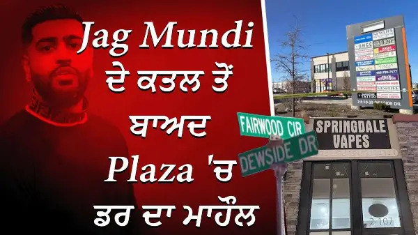 Jag Mundi ਦੇ ਕ*ਤਲ ਤੋਂ ਬਾਅਦ Plaza 'ਚ ਡਰ ਦਾ ਮਾਹੌਲ | Terror Among Business Owners | Peel Police
