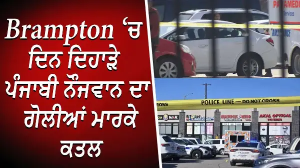 Brampton ‘ਚ ਦਿਨ ਦਿਹਾੜੇ ਪੰਜਾਬੀ ਨੌਜਵਾਨ ਦਾ ਗੋਲੀਆਂ ਮਾਰਕੇ ਕਤਲ | One person dead | Daylight Shooting