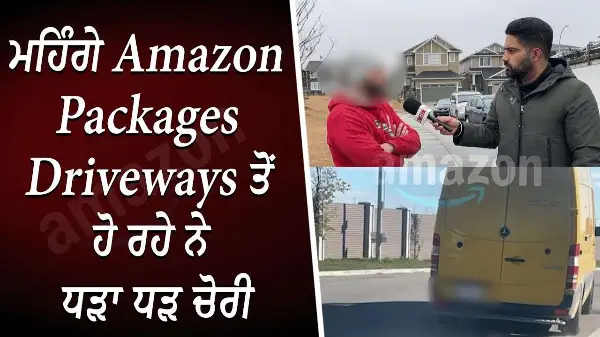 ਮਹਿੰਗੇ Amazon Packages Driveways ਤੋਂ ਹੋ ਰਹੇ ਨੇ ਧੜਾ ਧੜ ਚੋਰੀ | Package theft | Protect your packages