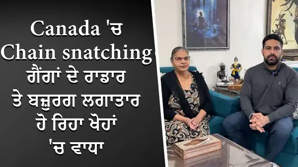 Chain Snatching ਗੈਂਗਾਂ ਦੇ ਰਾਡਾਰ ਤੇ ਬਜ਼ੁਰਗ ਲਗਾਤਾਰ ਹੋ ਰਿਹਾ ਖੋਹਾਂ 'ਚ ਵਾਧਾ | Another Theft on Elderly