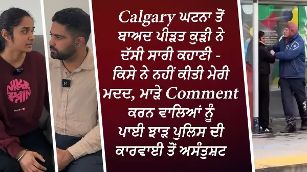 Calgary ਘਟਨਾ ਤੋਂ ਬਾਅਦ ਪੀੜਤ ਕੁੜੀ ਨੇ ਦੱਸੀ ਸਾਰੀ ਕਹਾਣੀ | Viral Calgary Assault | Victim Tells Real Story