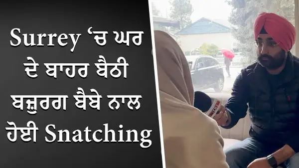 Surrey ‘ਚ ਘਰ ਦੇ ਬਾਹਰ ਬੈਠੀ ਬਜ਼ੁਰਗ ਬੈਬੇ ਨਾਲ ਹੋਈ Snatching | Punjabi Grandma Victim of Theft | Report