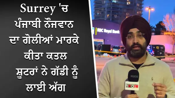 Surrey 'ਚ ਪੰਜਾਬੀ ਨੌਜਵਾਨ ਦਾ ਗੋਲੀਆਂ ਮਾਰਕੇ ਕੀਤਾ ਕਤਲ, ਸ਼ੂਟਰਾਂ ਨੇ ਗੱਡੀ ਨੂੰ ਲਾਈ ਅੱਗ | Breaking News |Report