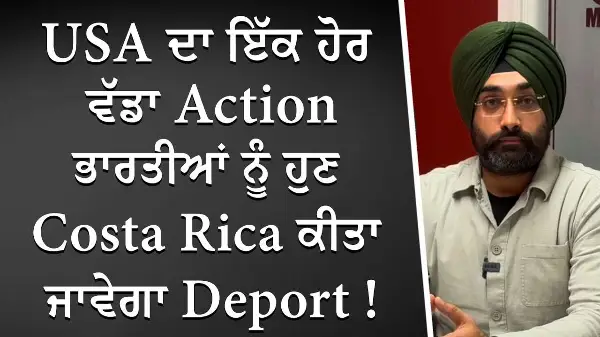 USA ਦਾ ਇੱਕ ਹੋਰ ਵੱਡਾ Action ਭਾਰਤੀਆਂ ਨੂੰ ਹੁਣ Costa Rica ਕੀਤਾ ਜਾਵੇਗਾ Deport | US Deportation | Report