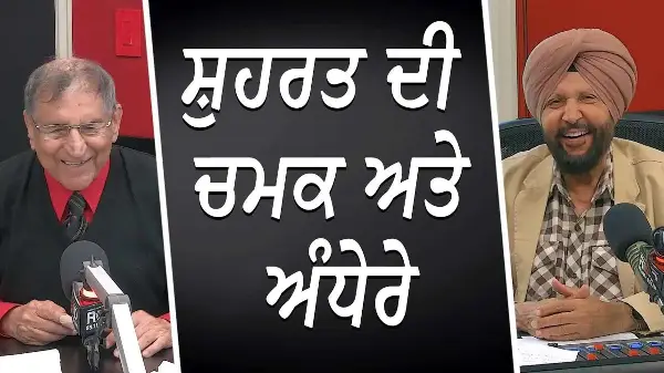 ਸ਼ੁਹਰਤ ਦੀ ਚਮਕ ਅਤੇ ਅੰਧੇਰੇ | The Shine & Shadows of Fame | Life & Happiness | Prof. Kashmira Singh