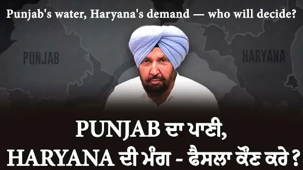 Punjab ਦਾ ਪਾਣੀ, Haryana ਦੀ ਮੰਗ  - ਫੈਸਲਾ ਕੌਣ ਕਰੇ ? | Punjab-Haryana Water War