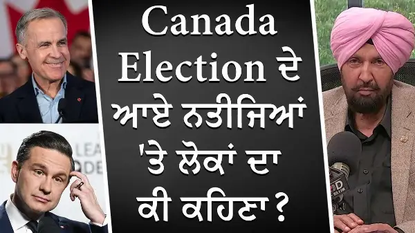 Canada Election ਦੇ ਆਏ ਨਤੀਜਿਆਂ 'ਤੇ ਲੋਕਾਂ ਦਾ ਕੀ ਕਹਿਣਾ ? | Canada Election Results | Open Discussion