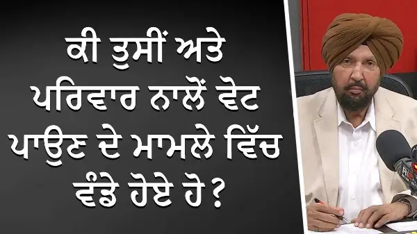 ਕੀ ਤੁਸੀਂ ਅਤੇ ਪਰਿਵਾਰ ਨਾਲੋਂ ਵੋਟ ਪਾਉਣ ਦੇ ਮਾਮਲੇ ਵਿੱਚ ਵੰਡੇ ਹੋਏ ਹੋ? | Do You Discuss Your Vote With Family