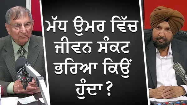 ਮੱਧ ਉਮਰ ਵਿੱਚ ਜੀਵਨ ਸੰਕਟ ਭਰਿਆ ਕਿਉਂ ਹੁੰਦਾ ? | Midlife Crisis | Prof. Kashmira Singh