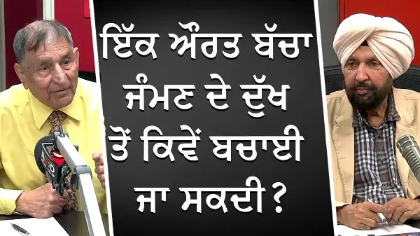 ਇੱਕ ਔਰਤ ਬੱਚਾ ਜੰਮਣ ਦੇ ਦੁੱਖ ਤੋਂ ਕਿਵੇਂ ਬਚਾਈ ਜਾ ਸਕਦੀ ? | Birth, Pain and Life | Prof. Kashmira Singh